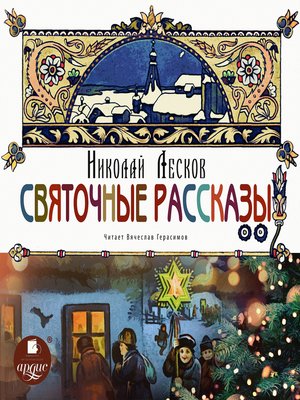 cover image of Святочные рассказы